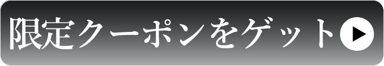 限定クーポンをゲット