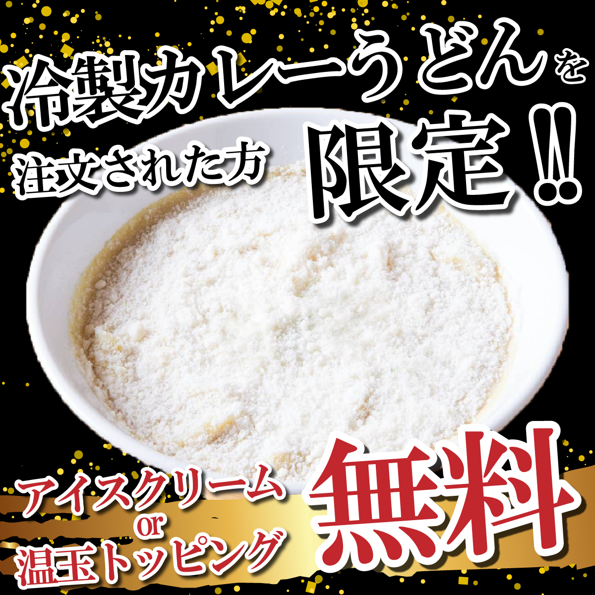 アイスか温玉無料
